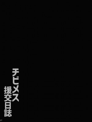 [コワレ田ラジ男 (ヒーローキィ)] チビメス援交日誌 [DL版]_026