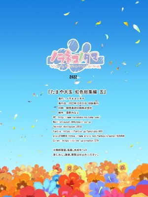 [ノラネコノタマ (雪野みなと)] たまや大玉 虹色総集編 五 [DL版]_25