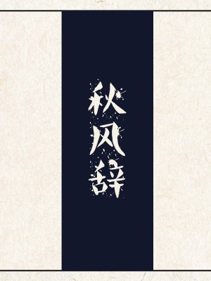 秋风辞【全本】
