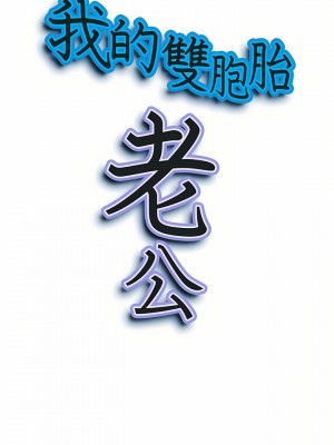 我的雙胞胎老公 36-37話_36_02