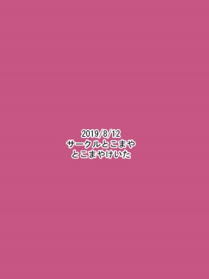 [サークルとこまや (とこまやけいた)] あんなちゃんの花嫁修業♡ (キラッとプリ☆チャン) [DL版]_22