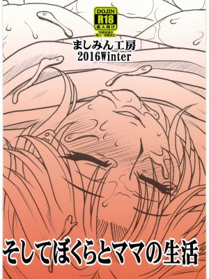 (C91) [ましみん工房 (ましみゆき、胡桃屋ましみん)] そしてぼくらとママの生活_22