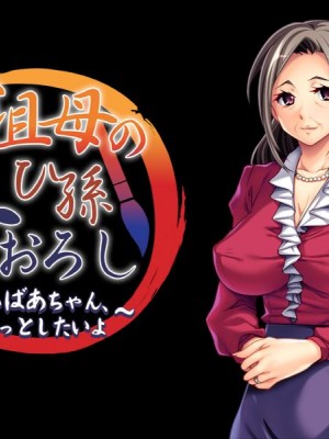 [アパタイト] 曾祖母のひ孫筆おろし～ひぃばあちゃん、もっとしたいよ～_183_ec01b