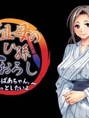 [アパタイト] 曾祖母のひ孫筆おろし～ひぃばあちゃん、もっとしたいよ～_185_ec02b