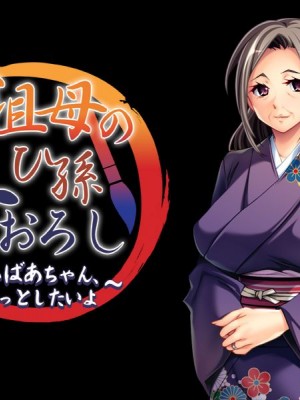 [アパタイト] 曾祖母のひ孫筆おろし～ひぃばあちゃん、もっとしたいよ～_187_ec03b