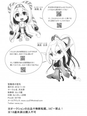 (ふたけ14.5) [月光亭 (セレス龍)] 聖職者の聖乳 (Fate／Grand Order)_25