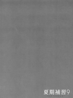 (COMIC1☆13) [ひとのふんどし (ゆきよし真水)] 夏期補習 荒島的邂逅 X 報恩? 無修正 轟媽去黑格版 我將8的一部分跟9座結合成此話_005
