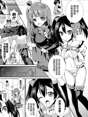 [VENOM (Rusty Soul、或十せねか)] Eat Meat Girl (ラブライブ!) [sasaki21渣翻] [DL版]_04