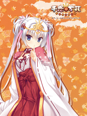 [星幽漢化組][ゆずソフト] 千恋万花 オフィシャル・ビジュアルファンブック_003