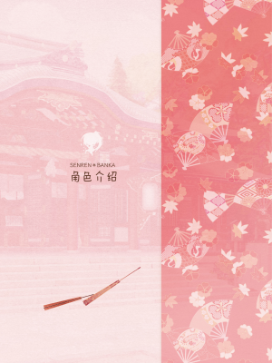 [星幽漢化組][ゆずソフト] 千恋万花 オフィシャル・ビジュアルファンブック_033