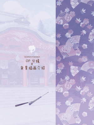 [星幽漢化組][ゆずソフト] 千恋万花 オフィシャル・ビジュアルファンブック_265