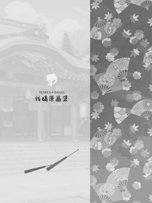 [星幽漢化組][ゆずソフト] 千恋万花 オフィシャル・ビジュアルファンブック_275