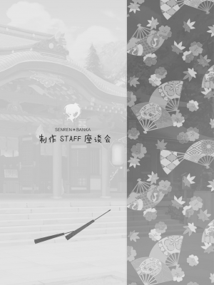 [星幽漢化組][ゆずソフト] 千恋万花 オフィシャル・ビジュアルファンブック_309