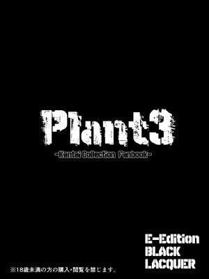 [Black lacquer (黒漆)] Plant 2_4 (艦隊これくしょん -艦これ-) [不咕鸟汉化组] [DL版]_62