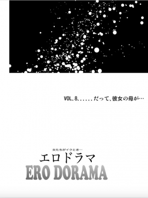 [北里ナヲキ] 女たちがイクとき… エロドラマ Vol.8 だって、彼女の母が… [cqxl自己汉化] [DL版]_02_Erodorama_8.02