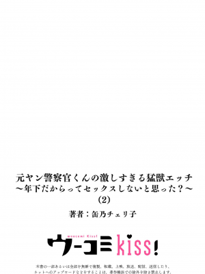 [缶乃チェリ子] 元ヤン警察官くんの激しすぎる猛獣エッチ ～年下だからってセックスしないと思った？～ 1-3 完結 [莉赛特汉化组]_56