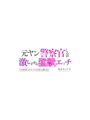 [缶乃チェリ子] 元ヤン警察官くんの激しすぎる猛獣エッチ ～年下だからってセックスしないと思った？～ 1-3 完結 [莉赛特汉化组]_55