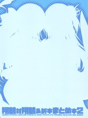 (C94) [魔法探偵社 (光姫満太郎)] 翔鶴対翔鶴折本まとめ本2 (よろず) [中国翻訳]_36