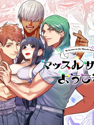 [愛沢精肉店 (愛沢アンジ)] マッスルサロンへようこそ! [官方中文] [DL版] [RJ01003738]_mascle114