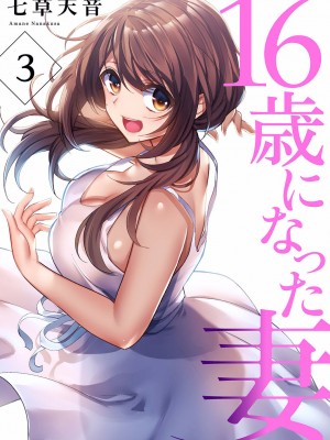 [七草天音] 16歳になった妻 01-14_059