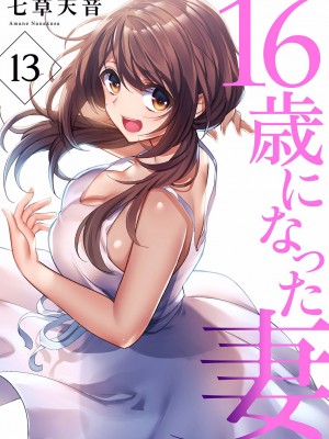 [七草天音] 16歳になった妻 01-14_349