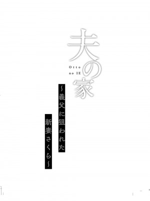 [しまじや (しまじ)] 夫の家～義父に狙われた新妻さくら～ [DL版]_02