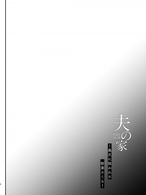 [しまじや (しまじ)] 夫の家～義父に狙われた新妻さくら～ [DL版]_03