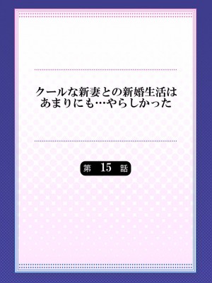 [七草天音] クールな新妻との新婚生活はあまりにも…やらしかった 01-24_396