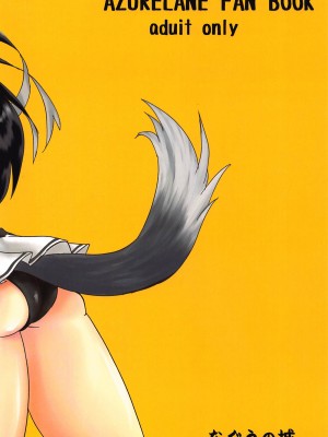 (C94) [なぐうの城 (なぐう)] 秘書艦任務 (アズールレーン) [中国翻訳]_22