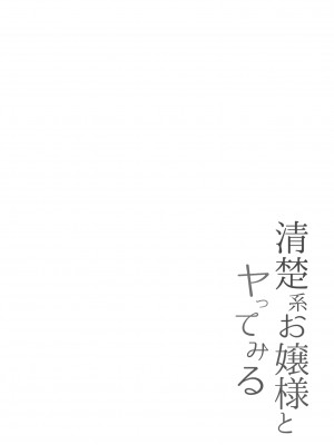 [KAi] 清楚系お嬢様とヤってみる_02