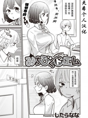 [したらなな] みちびくドエム (WEEKLY快楽天 Vol.38)&nbsp;&nbsp;[天希个人汉化]