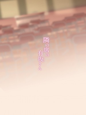 [ぷちめいぷる (ひさぎ)] 隣の席の有坂さん [白杨汉化组] [DL版]_18