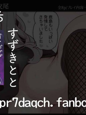 [すずきとと] 逆バニー鹿島さんと生ハメ交尾 (艦隊これくしょん -艦これ-) [吸住没碎个人汉化]_10