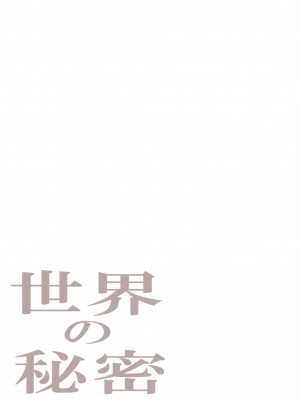 [田中ユタカ] 世界の秘密～不思議系巨乳お姉さんが年下くんの童貞チン●にメロメロになってしまう本当の理由～_066