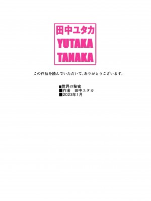 [田中ユタカ] 世界の秘密～不思議系巨乳お姉さんが年下くんの童貞チン●にメロメロになってしまう本当の理由～_108