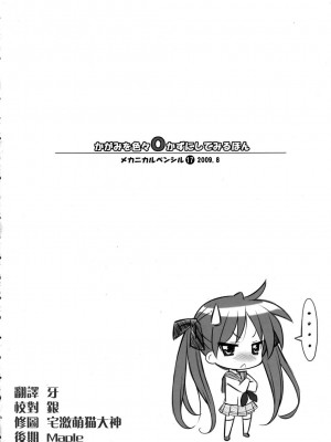 [楓色漢化] (C76) [メカニカルペンシル (シベ☆超、龍岡巳葦)] かが・ほん (らき☆すた)_31