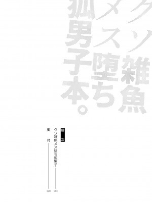 [次朗庵 (咲次朗)] クソ雑魚メス堕ち狐男子本。 [迷幻仙域×真不可视汉化组] [DL版]_04
