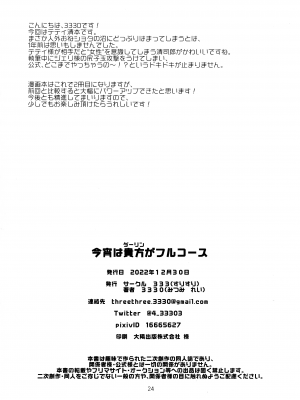 (C101) [333 (3330)] 今宵は貴方がフルコース (デジモンゴーストゲーム)_25