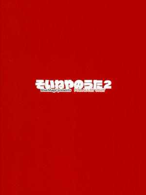 (C101) [BlueMage (あおいまなぶ)] そいねやのうた２ (よふかしのうた)_02