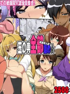 [ようかい玉の輿 (CHIRO)] 玉の輿全部詰め 2001～2022 [1／6]