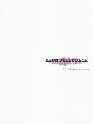 [Primal Gym (カワセセイキ)] SAOff FULLCOLOR (ソードアート・オンライン) [中国翻訳] [2023年1月15日]_02