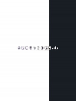 (C101) [ちょこれーとらんど (kakao)] 小悪魔せつこの秘密 vol.7 [绅士仓库汉化]_31