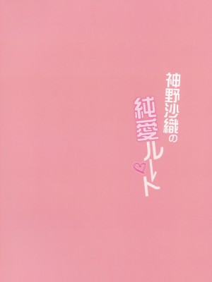 (C101) [乙女気分 (三色網戸。)] 神野沙織の純愛ルート_30