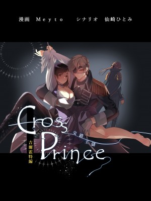 [作者：Meyto 劇本：仙崎ひとみ]クロスプリンス ギルフォート編 [橄榄汉化组]