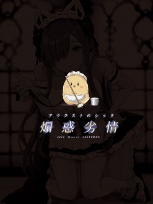 [塩ちょこ (ナハ78、安田K)] アウグストのショタ煽惑劣情 (アズールレーン) [DL版]_27
