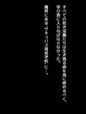 [アネモネ＊ (しおの)] 搾精教育!～落ちこぼれサキュバスを、一流教師の俺が徹底指導する～_004
