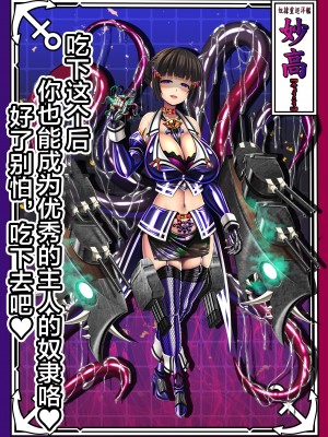 [あつがり義勇軍 (みりしゃ)] 悪堕艦娘名鑑弐 2／3 (艦隊これくしょん -艦これ-) [中国翻訳]_06