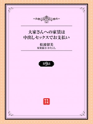 [松波留美] 大家さんへの家賃は中出しセックスでお支払い 9話_02