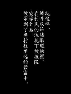 [げむお堂 (げむお)] 里守の巫女 第一章 三女「桜」編 [成为美少女研究会撞车汉化]_149