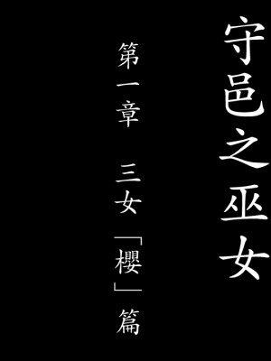 [げむお堂 (げむお)] 里守の巫女 第一章 三女「桜」編 [成为美少女研究会撞车汉化]_005